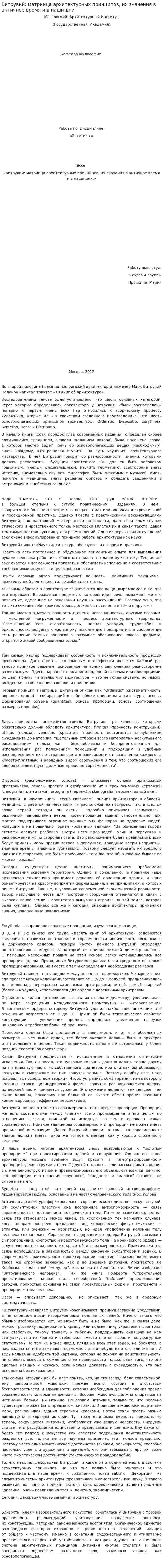 Витрувий: матриица архитектурных принципов, их значения в античное время и в наши дни