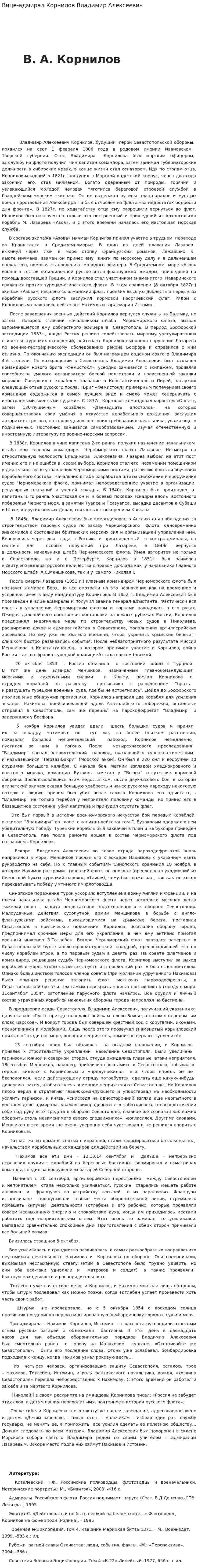 Вице-адмирал Корнилов Владимир Алексеевич