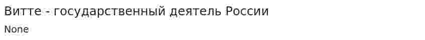 Витте - государственный деятель России