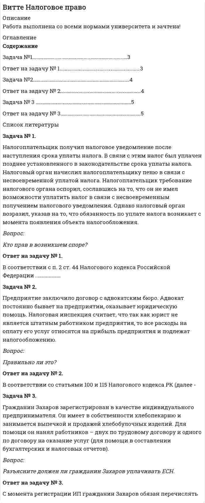      
          Описание
           1. На нити подвешен шар массой m=0,1 кг. Под ним на расстоянии l=1 м на неподвижной подставке закреплен другой шар такой же массы. Заряды шаров разноименные, по модулю равны q = 1·10-5 Кл. Найти силу натяжения нити.	2. Электрон с энергией Т = 100 эВ (в бесконечности) движется вдоль силовой линии по направлению к поверхности металлической заряженной сферы радиусом R = 5 см. Определить минимальное расстояние, на которое приблизится электрон к поверхности сферы, если заряд ее q = -10-9 Кл.	3. Конденсатор емкостью С1= 4 мкФ, заряженный до напряжения U1= 26 В, соединяют параллельно с конденсатором емкостью С2 = 6 мкФ, заряженным до напряжения U2= 20 В (если конденсаторы соединяют обкладками одного знака). Определите напряжение и заряды на конденсаторах после их соединения.	4. Три источника тока с ЭДС е1=11 В, е2=4 В и е3=6 В и три реостата с сопротивлениями R1= 5 Ом, R2= 10 Ом и R3 =2 Ом соединены, как показано на рисунке. Определить с помощью правил Кирхгофа силу тока I1 через сопротивление R1. Внутреннее сопротивление источников тока пренебрежимо мало.	5. Напряженность магнитного поля в центре кругового витка радиусом 11 см равна 0,8 э. Найти напряженность магнитного поля на оси витка на расстоянии 10 см от его плоскости. 6. Электрон движется по окружности в однородном магнитном поле напряженностью Н= 10 кА/м. Вычислить период T вращения электрона.	7. По кольцу, сделанному из тонкого гибкого провода радиусом R=10 см, течет ток I=100 А. Перпендикулярно плоскости кольца возбуждено магнитное поле с индукцией В=0,1 Тл, по направлению совпадающей с индукцией В1 собственного магнитного поля кольца. Определить работу А внешних сил, которые, действуя на провод, деформировали его и придали ему форму квадрата. Сила тока при этом поддерживалась неизменной. Работой против упругих сил пренебречь. 16. Соленоид индуктивностью L= 4 мГн содержит N = 600 витков. Определить магнитный поток Ф, если сила тока, протекающего по обмотке, равна I = 12 А.  
            
            
            Налогоплательщиками налога на доходы физических лиц признаются … Налогоплательщик получил налоговое уведомление после наступления срока уплаты налога. В связи с этим налог был уплачен позднее установленного в законодательстве срока уплаты налога. Налоговый орган начислил налогоплательщику пеню в связи с несвоевременной уплатой налога. Налогоплательщик требование налогового органа оспорил, сославшись на то, что он не имел возможности уплатить налог в связи с несвоевременным получением налогового уведомленияНалог, схема которого до 100 тыс. руб. - 10%, 100-200 тыс.руб. - 15%, свыше 200 тыс.руб. - 20%, - называется ... налогом:На магистральном трубопроводе имеются три параллельных ответвления. Определить потерю напора на участках 1-2, а также расходы Q1, Q2, Q3, если известны: диаметры труб ответвлений d1, d2, d3, их длины l1, l2, l3, а также магистральный расход Q0. На макроуровне спрос на ресурсы в большей степени предъявляют:На материальную точку, движущуюся со скоростью V₁ = 4i, подействовал ударный импульс, модуль которого S = 2√2 кг·м/с. Скорость точки после удара V₂ = 3j - 5k. Найти массу точки.На материальную точку массой 2 кг, движущуюся со Выберите один ответ:   a.10 b.11 c.13 d.14 e.12«Налогообложение субъектов малого предпринимательства: проблемы и пути их решения»Налогообложение - транспортный налогНалогообложение физических и юридических лиц Налогообложение физических и юридических лиц ММУ 2023г.Налогообложение физических лиц. Синергия. Ответы на ИТОГОВЫЙ ТЕСТ. На отлично!Налогообложение юридических и физических лицНалогообложение юридических и физических лиц (Практическая работа) ММУ