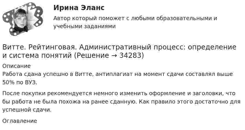      
          Описание
          Работа сдана успешно в Витте, антиплагиат на момент сдачи составлял выше 50% по ВУЗ.После покупки рекомендуется немного изменить оформление и заголовки, что бы работа не была похожа на ранее сданную. Как правило этого достаточно для успешной сдачи. 
          Оглавление
           
            
            
            Витте. Рейтинговая. Административный процесс В24. Правовая основа и стадии производства применения мер административного пресеченияВитте. Рейтинговая. Административный процесс: определение и система понятий Витте. Рейтинговая. Архитектура электронного предприятия. Основные модели и инструменты описания бизнес-архитектуры информации. Модели и инструменты управления портфелем приложенийВитте. Рейтинговая. Бухгалтерский учет Вариант И-КВитте. Рейтинговая. Бухгалтерский учет. Л-М. РР2Витте. Рейтинговая. Бухгалтерский учет. РР1 В3витте рейтинговая работа Витте, алгоритмизация и программирование  (Python)витте Доклад Проведите в свободной форме мониторинг информационного поля своего вуза. УНИКАЛЬНОСТЬ 70 ПО АП ВУЗВИТТЕ Документационное обеспечение управления РЕЙТИНГОВАЯ РАБОТА / ТЕСТ 1 ВАРИАНТВИТТЕ Документационное обеспечение управления РЕЙТИНГОВАЯ РАБОТА / ТЕСТ 3 ВАРИАНТВитте.Ознакомительная практика.ЗадачаВитте. Рейтинговая. 2022. Административное право В9Витте. Рейтинговая. Административное право В23. Административно-правовой статус органов внутренних дел РФ