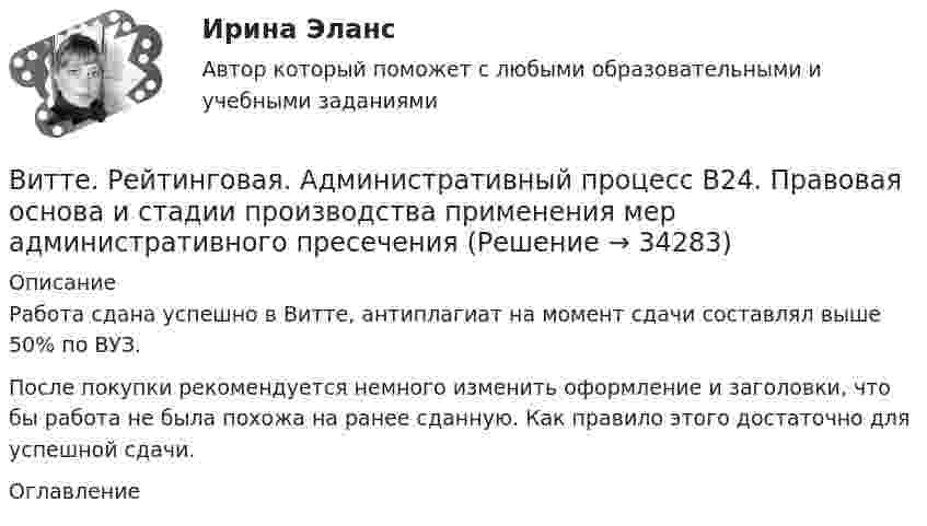      
          Описание
          Работа сдана успешно в Витте, антиплагиат на момент сдачи составлял выше 50% по ВУЗ.После покупки рекомендуется немного изменить оформление и заголовки, что бы работа не была похожа на ранее сданную. Как правило этого достаточно для успешной сдачи. 
          Оглавление
           
            
            
            Витте. Рейтинговая. Административное право. В4 . задачиВитте. Рейтинговая. Административный процесс В24. Правовая основа и стадии производства применения мер административного пресеченияВитте. Рейтинговая. Административный процесс: определение и система понятий Витте. Рейтинговая. Архитектура электронного предприятия. Основные модели и инструменты описания бизнес-архитектуры информации. Модели и инструменты управления портфелем приложенийВитте. Рейтинговая. Бухгалтерский учет Вариант И-КВитте. Рейтинговая. Бухгалтерский учет. Л-М. РР2Витте. Рейтинговая. Бухгалтерский учет. РР1 В3Виток с током 10 А свободно установился в магнитном поле с напряжённостью 2 кА/м. Какую работу надо совершить, чтобы повернуть виток относительно оси, совпадающей с диаметром, на угол p/6, если диаметр витка 10 см?Витте, алгоритмизация и программирование  (Python)витте Доклад Проведите в свободной форме мониторинг информационного поля своего вуза. УНИКАЛЬНОСТЬ 70 ПО АП ВУЗВИТТЕ Документационное обеспечение управления РЕЙТИНГОВАЯ РАБОТА / ТЕСТ 1 ВАРИАНТВИТТЕ Документационное обеспечение управления РЕЙТИНГОВАЯ РАБОТА / ТЕСТ 3 ВАРИАНТВитте.Ознакомительная практика.ЗадачаВитте. Рейтинговая. 2022. Административное право В9