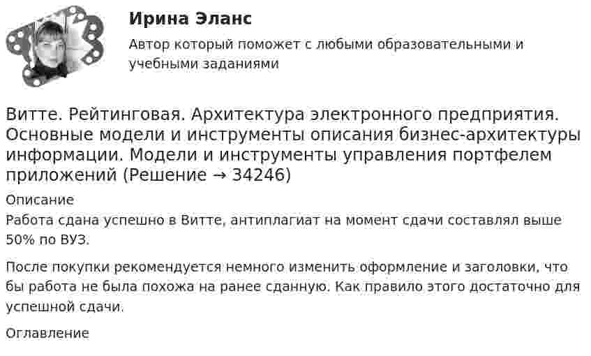      
          Описание
          Работа сдана успешно в Витте, антиплагиат на момент сдачи составлял выше 50% по ВУЗ.После покупки рекомендуется немного изменить оформление и заголовки, что бы работа не была похожа на ранее сданную. Как правило этого достаточно для успешной сдачи. 
          Оглавление
           
            
            
            Витте. Рейтинговая. Административный процесс: определение и система понятий Витте. Рейтинговая. Архитектура электронного предприятия. Основные модели и инструменты описания бизнес-архитектуры информации. Модели и инструменты управления портфелем приложенийВитте. Рейтинговая. Бухгалтерский учет Вариант И-КВитте. Рейтинговая. Бухгалтерский учет. Л-М. РР2Витте. Рейтинговая. Бухгалтерский учет. РР1 В3витте рейтинговая работа Витте. Рейтинговая работа. Бухгалтерский учет. Буква М РР2витте Доклад Проведите в свободной форме мониторинг информационного поля своего вуза. УНИКАЛЬНОСТЬ 70 ПО АП ВУЗВИТТЕ Документационное обеспечение управления РЕЙТИНГОВАЯ РАБОТА / ТЕСТ 1 ВАРИАНТВИТТЕ Документационное обеспечение управления РЕЙТИНГОВАЯ РАБОТА / ТЕСТ 3 ВАРИАНТВитте.Ознакомительная практика.ЗадачаВитте. Рейтинговая. 2022. Административное право В9Витте. Рейтинговая. Административное право В23. Административно-правовой статус органов внутренних дел РФВитте. Рейтинговая. Административное право. В4 . задачи