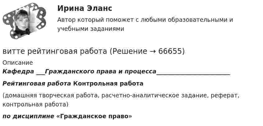     
            Описание
            Кафедра  ___Гражданского права и процесса_________________________   Рейтинговая работа                           Контрольная работа                                         (домашняя творческая работа, расчетно-аналитическое задание, реферат, контрольная работа) по дисциплине   «Гражданское право»   
            
            
            Витте. Рейтинговая. Бухгалтерский учет. РР1 В3витте рейтинговая работа Витте. Рейтинговая работа. Бухгалтерский учет. Буква М РР2Витте Рейтинговая работа Международные стандарты финансовой отчетности 13 Вариант НВитте Рейтинговая работа Международные стандарты финансовой отчетности 23 Вариант Ш - ЩВитте Рейтинговая работа Международные стандарты финансовой отчетности 5 Вариант Двитте рейтинговая работа номер 2, алгоритмизация и программированиеВитте. Рейтинговая. 2022. Административное право В9Витте. Рейтинговая. Административное право В23. Административно-правовой статус органов внутренних дел РФВитте. Рейтинговая. Административное право. В4 . задачиВитте. Рейтинговая. Административный процесс В24. Правовая основа и стадии производства применения мер административного пресеченияВитте. Рейтинговая. Административный процесс: определение и система понятий Витте. Рейтинговая. Архитектура электронного предприятия. Основные модели и инструменты описания бизнес-архитектуры информации. Модели и инструменты управления портфелем приложенийВитте. Рейтинговая. Бухгалтерский учет Вариант И-К