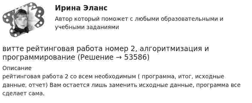      
            Описание
            рейтинговая работа 2 со всем необходимым ( программа, итог, исходные данные, отчет) Вам остается лишь заменить исходные данные, программа все сделает сама.  
            
            
            Витте Рейтинговая работа Международные стандарты финансовой отчетности 5 Вариант Двитте рейтинговая работа номер 2, алгоритмизация и программированиеВитте. Рейтинговая работа. Финансы организацийВитте. Рейтинговая. РР1 Административное право В3. Административно-правовой статус Федеральной службы судебных приставовВитте. Системы экономической коммерции синергия ответы 2022Витте тест по МакроэкономикеВитте тест по Эконометрике Витте. Рейтинговая. Архитектура электронного предприятия. Основные модели и инструменты описания бизнес-архитектуры информации. Модели и инструменты управления портфелем приложенийВитте. Рейтинговая. Бухгалтерский учет Вариант И-КВитте. Рейтинговая. Бухгалтерский учет. Л-М. РР2Витте. Рейтинговая. Бухгалтерский учет. РР1 В3витте рейтинговая работа Витте. Рейтинговая работа. Бухгалтерский учет. Буква М РР2Витте Рейтинговая работа Международные стандарты финансовой отчетности 13 Вариант Н