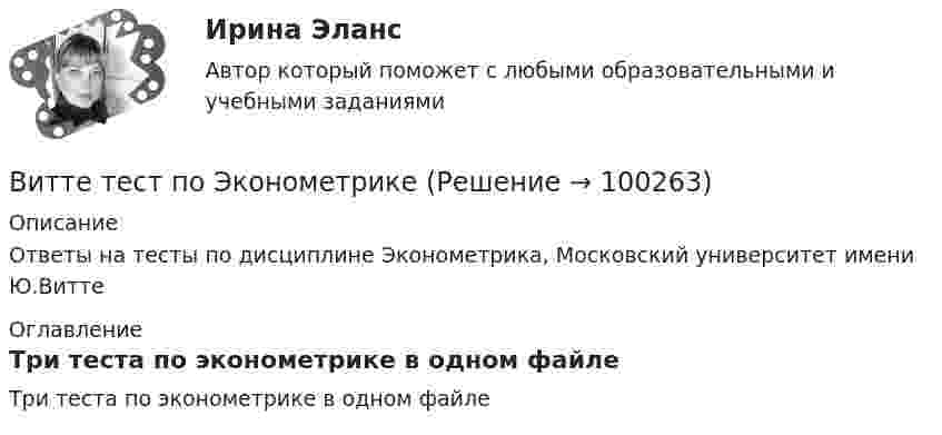     
            Описание
            Ответы на тесты по дисциплине Эконометрика, Московский университет имени Ю.Витте 
            Оглавление
            Три теста по эконометрике в одном файле  
            
            
            Витте тест по МакроэкономикеВитте тест по Эконометрике Вишня -  Это плодовое растение, которое очень широко распространенное во всём миреВишня Это плодовое растение, которое очень широко распространенное во всём миреВ июне, этого года, состоится величайшее спортивное событие – чемпионат мира по футболуВ кабине пожарного автомобиля с объёмом воздуха V0 = 10 м3 случайно пролито V = 0,1 л бензина, который полностью испарился. Плотность бензина r = 0,7·103 кг/м3. Считать, что вентиляция отсутствует. Определить количество бензина в 1 м3 воздуха. В кадровое агентство обратился клиент – специализированное предприятие «Инвалид» – с заявкой подобрать сотрудников центра. Заказ сложный, высококвалифицированные специалисты пытаются найти место в коммерческих центрах. Чтобы выполнить этот Витте. Рейтинговая работа. Бухгалтерский учет. Буква М РР2Витте Рейтинговая работа Международные стандарты финансовой отчетности 13 Вариант НВитте Рейтинговая работа Международные стандарты финансовой отчетности 23 Вариант Ш - ЩВитте Рейтинговая работа Международные стандарты финансовой отчетности 5 Вариант Двитте рейтинговая работа номер 2, алгоритмизация и программированиеВитте. Рейтинговая работа. Финансы организацийВитте. Рейтинговая. РР1 Административное право В3. Административно-правовой статус Федеральной службы судебных приставов