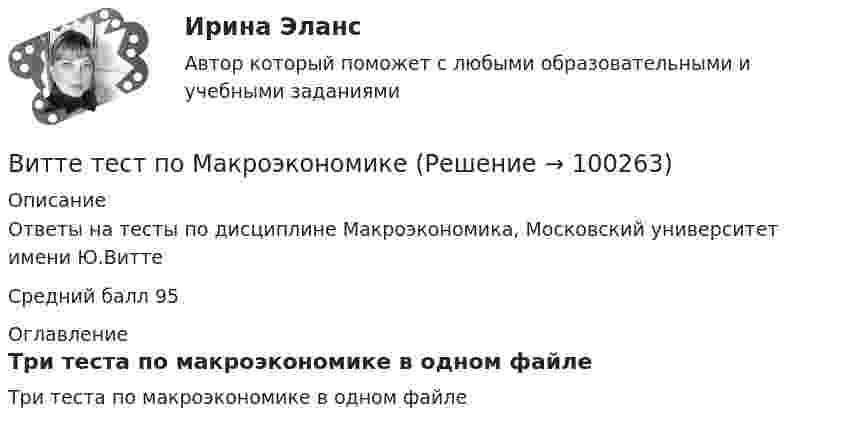     
            Описание
            Ответы на тесты по дисциплине Макроэкономика, Московский университет имени Ю.ВиттеСредний балл 95 
            Оглавление
            Три теста по макроэкономике в одном файле  
            
            
            Витте. Системы экономической коммерции синергия ответы 2022Витте тест по МакроэкономикеВитте тест по Эконометрике Вишня -  Это плодовое растение, которое очень широко распространенное во всём миреВишня Это плодовое растение, которое очень широко распространенное во всём миреВ июне, этого года, состоится величайшее спортивное событие – чемпионат мира по футболуВ кабине пожарного автомобиля с объёмом воздуха V0 = 10 м3 случайно пролито V = 0,1 л бензина, который полностью испарился. Плотность бензина r = 0,7·103 кг/м3. Считать, что вентиляция отсутствует. Определить количество бензина в 1 м3 воздуха. витте рейтинговая работа Витте. Рейтинговая работа. Бухгалтерский учет. Буква М РР2Витте Рейтинговая работа Международные стандарты финансовой отчетности 13 Вариант НВитте Рейтинговая работа Международные стандарты финансовой отчетности 23 Вариант Ш - ЩВитте Рейтинговая работа Международные стандарты финансовой отчетности 5 Вариант Двитте рейтинговая работа номер 2, алгоритмизация и программированиеВитте. Рейтинговая работа. Финансы организаций