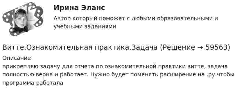     
            Описание
            прикрепляю задачу для отчета по ознакомительной практики витте, задача полностью верна и работает. Нужно будет поменять расширение на .py чтобы программа работала   
            
            
            ВИТТЕ Документационное обеспечение управления РЕЙТИНГОВАЯ РАБОТА / ТЕСТ 3 ВАРИАНТВитте.Ознакомительная практика.ЗадачаВитте. Рейтинговая. 2022. Административное право В9Витте. Рейтинговая. Административное право В23. Административно-правовой статус органов внутренних дел РФВитте. Рейтинговая. Административное право. В4 . задачиВитте. Рейтинговая. Административный процесс В24. Правовая основа и стадии производства применения мер административного пресеченияВитте. Рейтинговая. Административный процесс: определение и система понятий Виток радиусом R = 10 см, по которому течёт ток силой I = 20 А, свободно установился в однородном магнитном поле напряжённостью H = 103 А/м. Виток повернули относительно диаметра на угол j = 60°. Определить совершённую работу.Виток радиусом R = 20 см, по которому течёт ток силой I = 50 А, свободно установился в однородном магнитном поле напряжённостью H = 1000 А/м. Виток повернули относительно диаметра на угол 30°. Определить совершённую работу.Виток радиусом R = 3 см, по которому течёт ток, создаёт магнитное поле напряжённостью H = 1000 А/м в точке, расположенной на оси витка на расстоянии d = 4 см от его центра.             1. Чему равна сила тока в витке?Виток радиусом R = 3 см, по которому течёт ток, создаёт магнитное поле напряжённостью H = 1000 А/м в точке, расположенной на оси витка на расстоянии d = 4 см от его центра. Определить магнитный момент витка.Виток с током 10 А свободно установился в магнитном поле с напряжённостью 2 кА/м. Какую работу надо совершить, чтобы повернуть виток относительно оси, совпадающей с диаметром, на угол p/6, если диаметр витка 10 см?Витте, алгоритмизация и программирование  (Python)витте Доклад Проведите в свободной форме мониторинг информационного поля своего вуза. УНИКАЛЬНОСТЬ 70 ПО АП ВУЗ