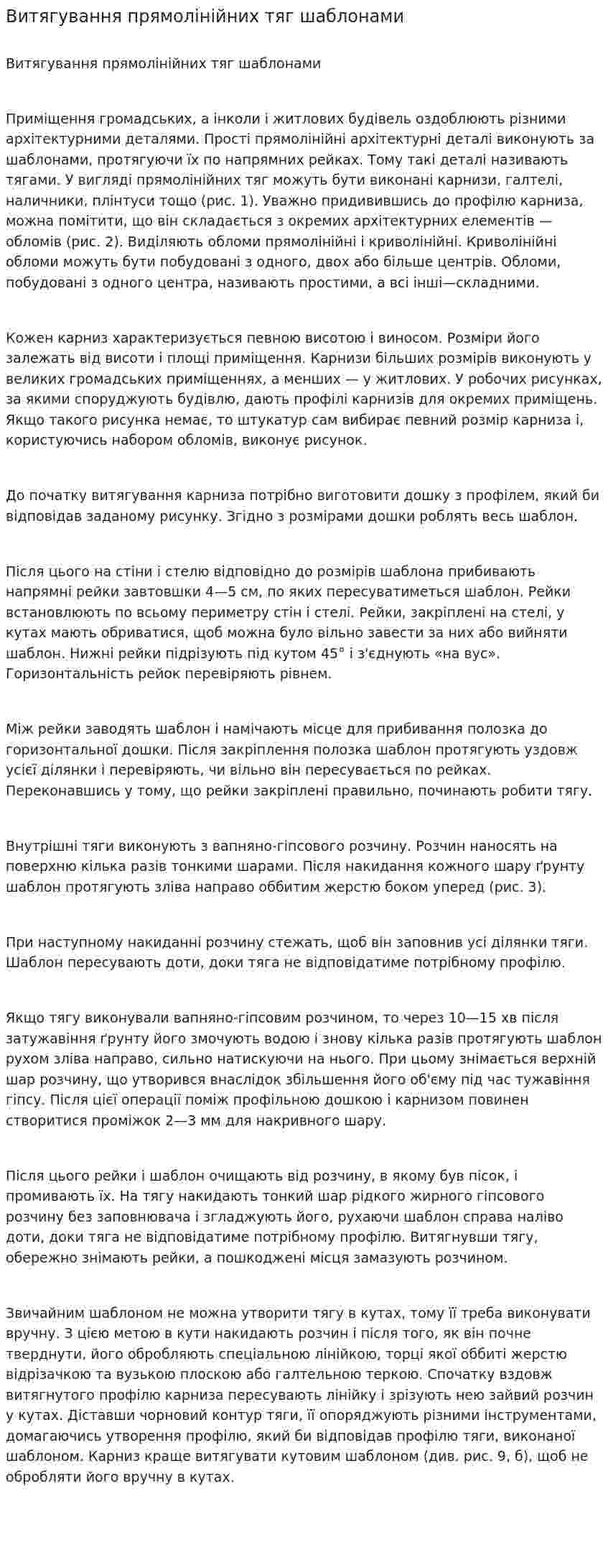 Витягування прямолінійних тяг шаблонами