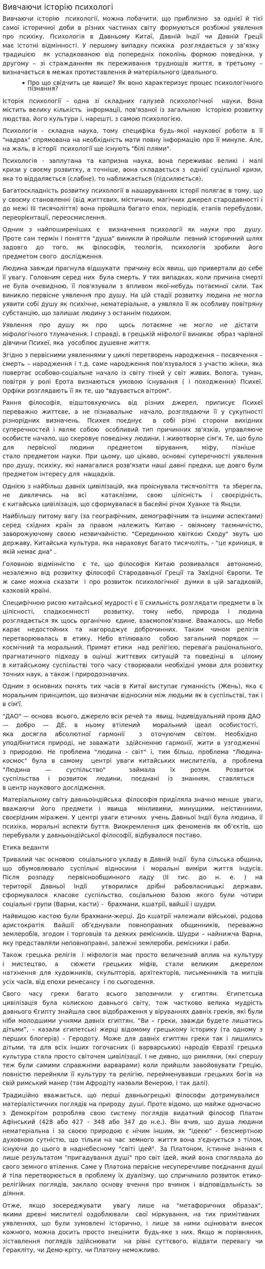 Вивчаючи історію психологі