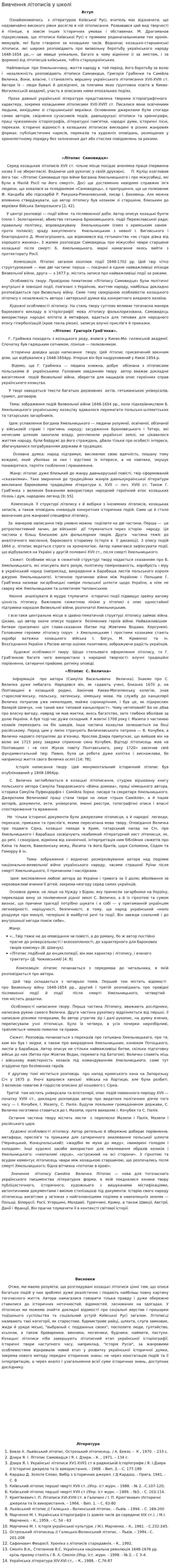 Вивчення літописів у школі