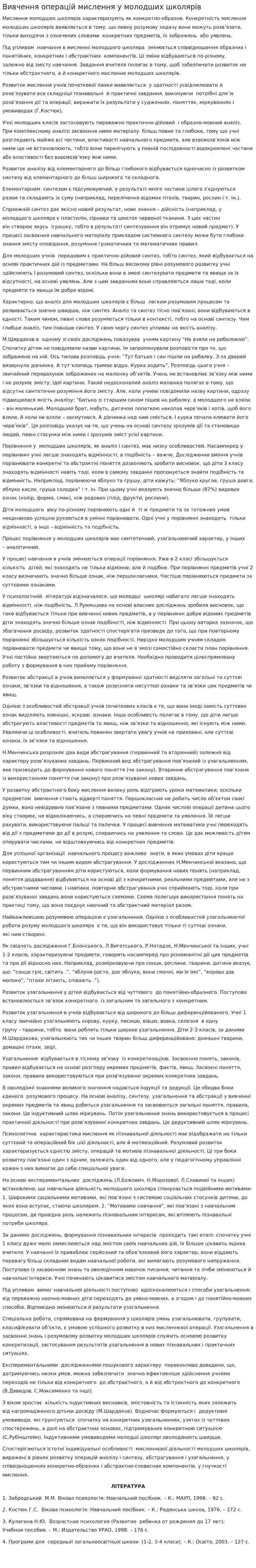 Вивчення операцій мислення у молодших школярів