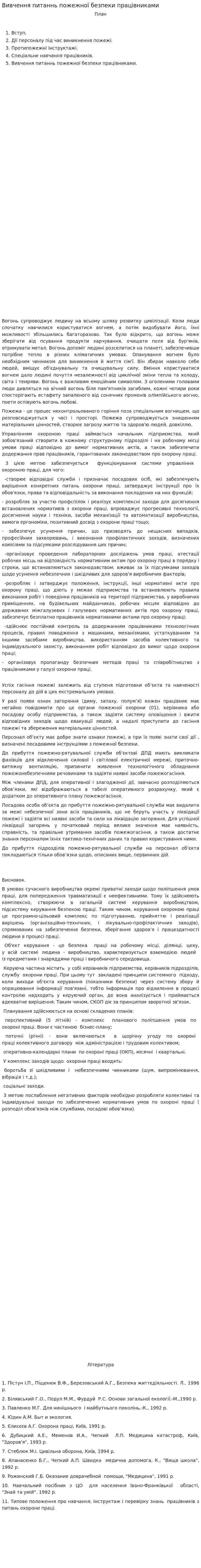 Вивчення питаннь пожежної безпеки працівниками