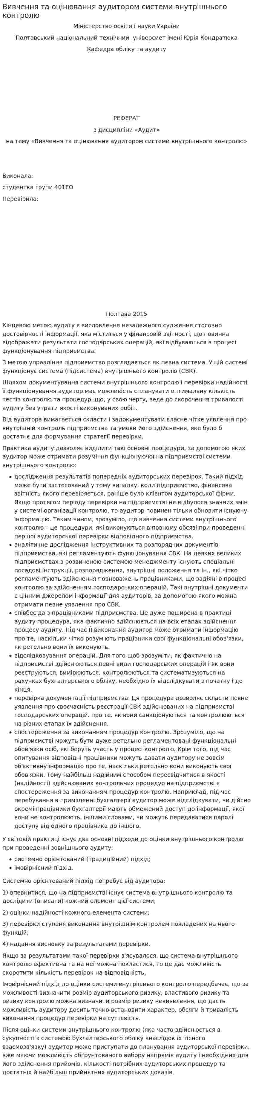 Вивчення та оцінювання аудитором системи внутрішнього контролю