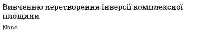 Вивченню перетворення інверсії комплексної площини