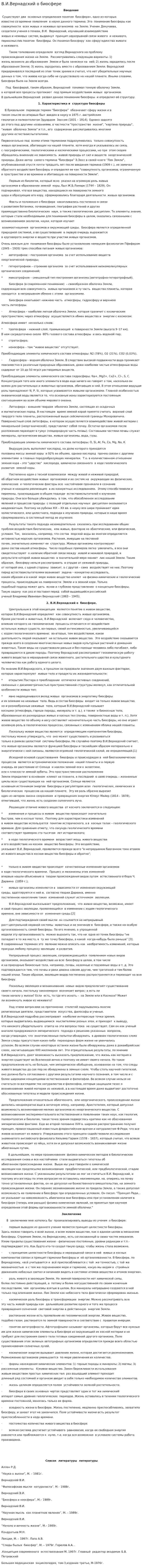 В.И.Вернадский о биосфере
