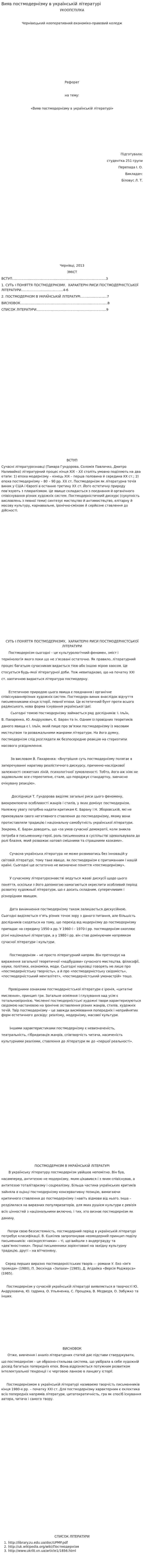 Вияв постмодернізму в українській літературі