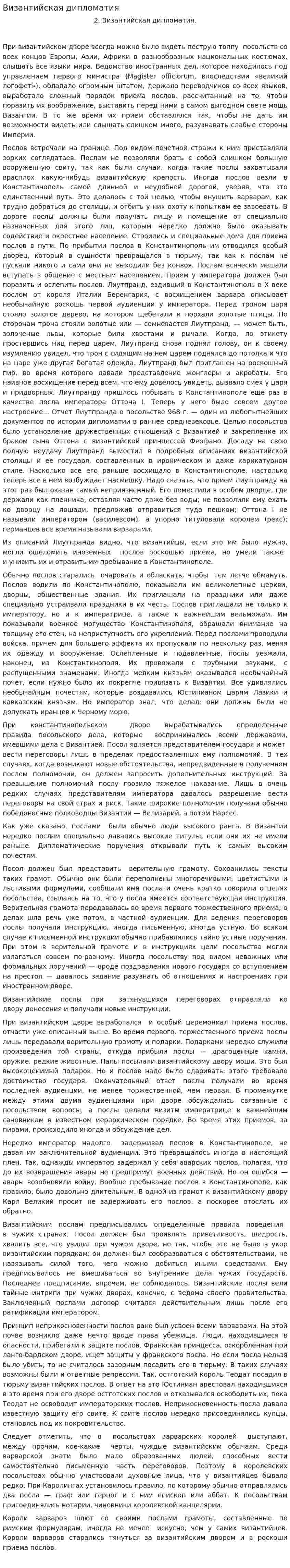Византийская дипломатия. 2