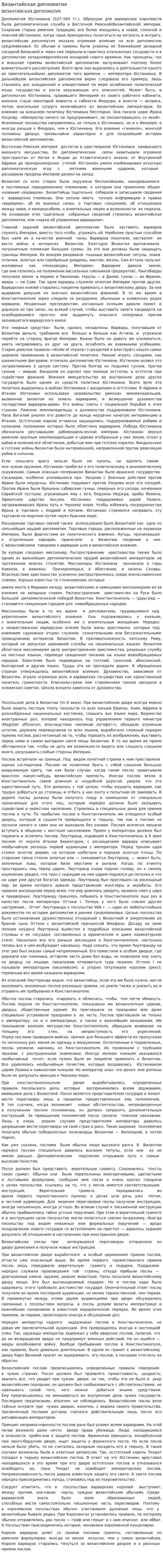 Византийская дипломатия