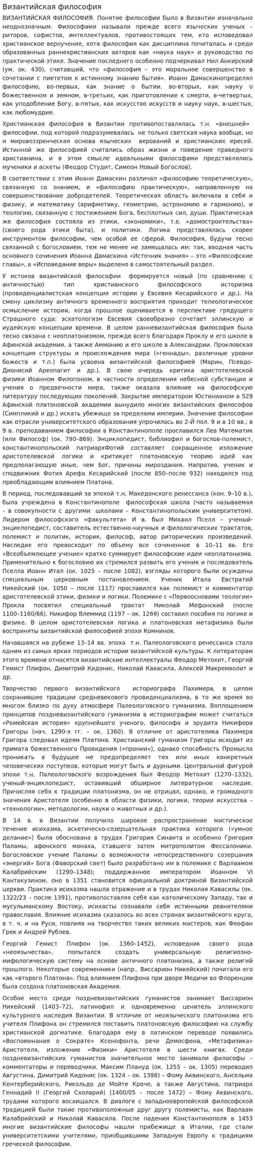 Византийская философия
