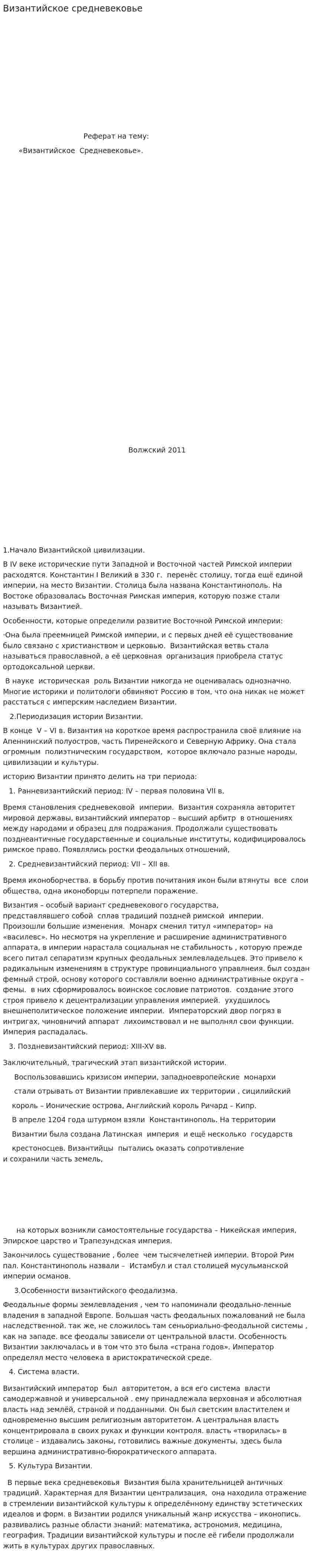 Византийское средневековье