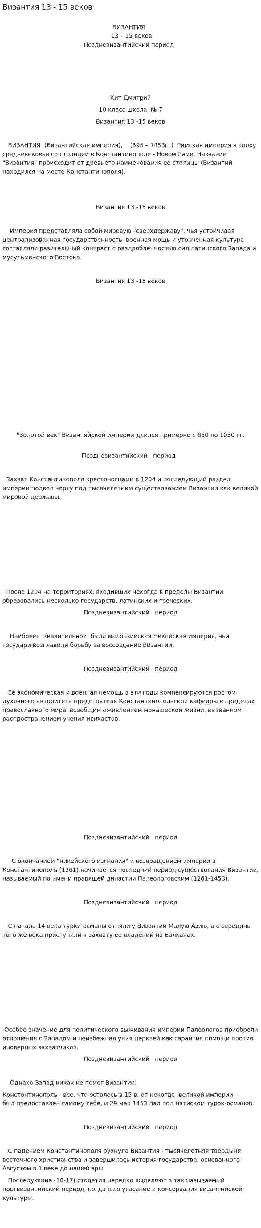 Византия 13 - 15 веков
