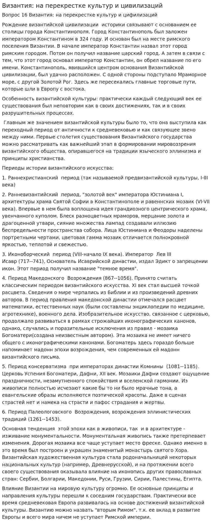 Византия: на перекрестке культур и цивилизаций