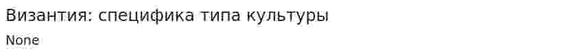 Византия: специфика типа культуры. 4