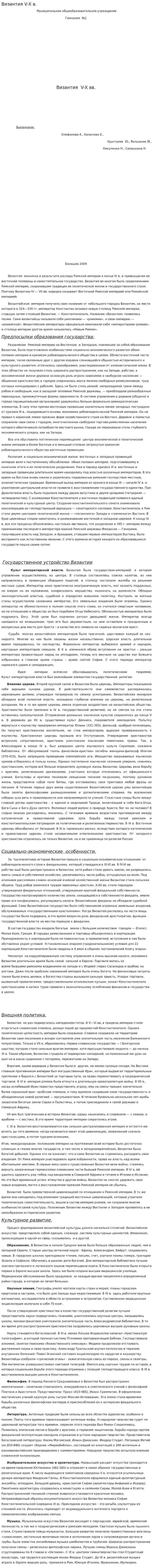 Византия V-X в.