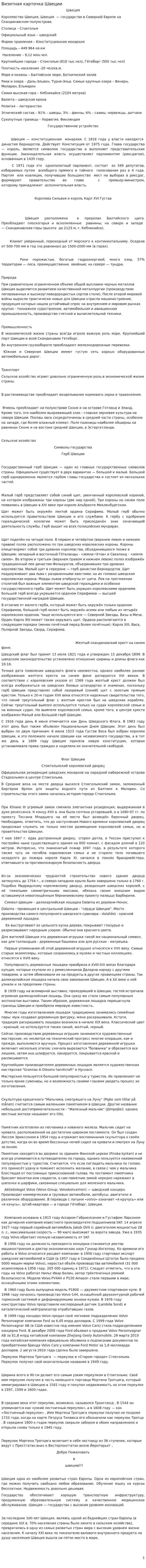 Визитная карточка Швеции