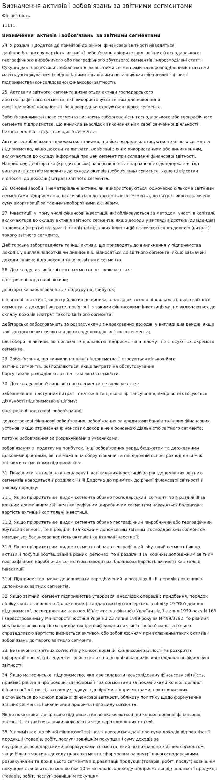 Визначення активів і зобов'язань за звітними сегментами