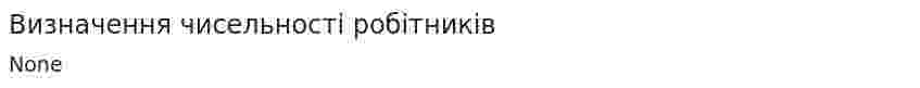 Визначення чисельності робітників