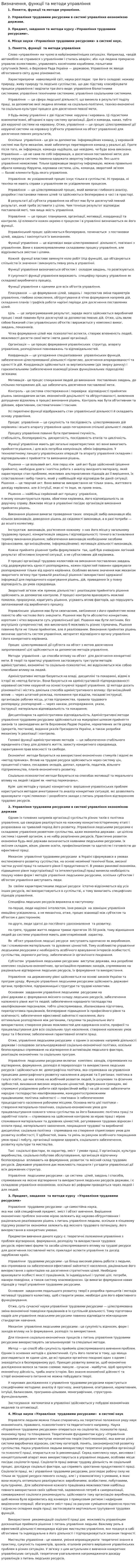 Визначення, функції та методи управління
