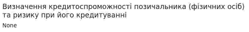 Визначення кредитоспроможності позичальника (фізичних осіб) та ризику при його кредитуванні