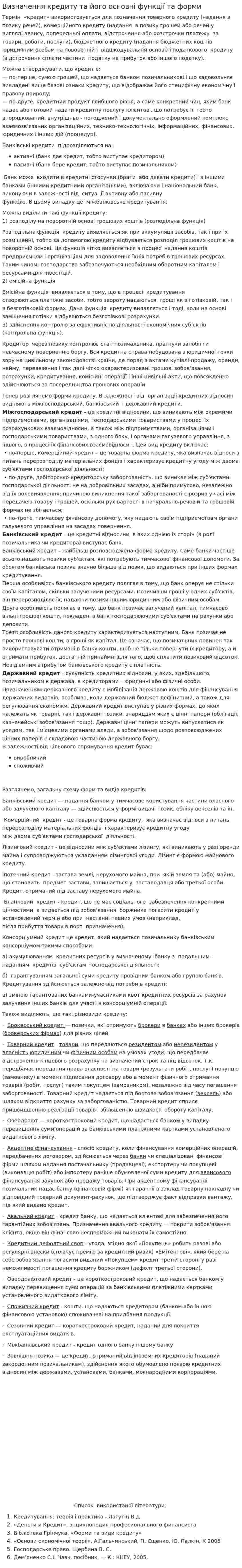 Визначення кредиту та його основні функції та форми