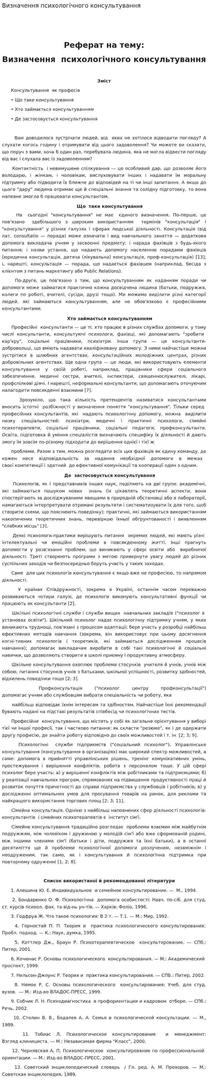 Визначення психологічного консультування