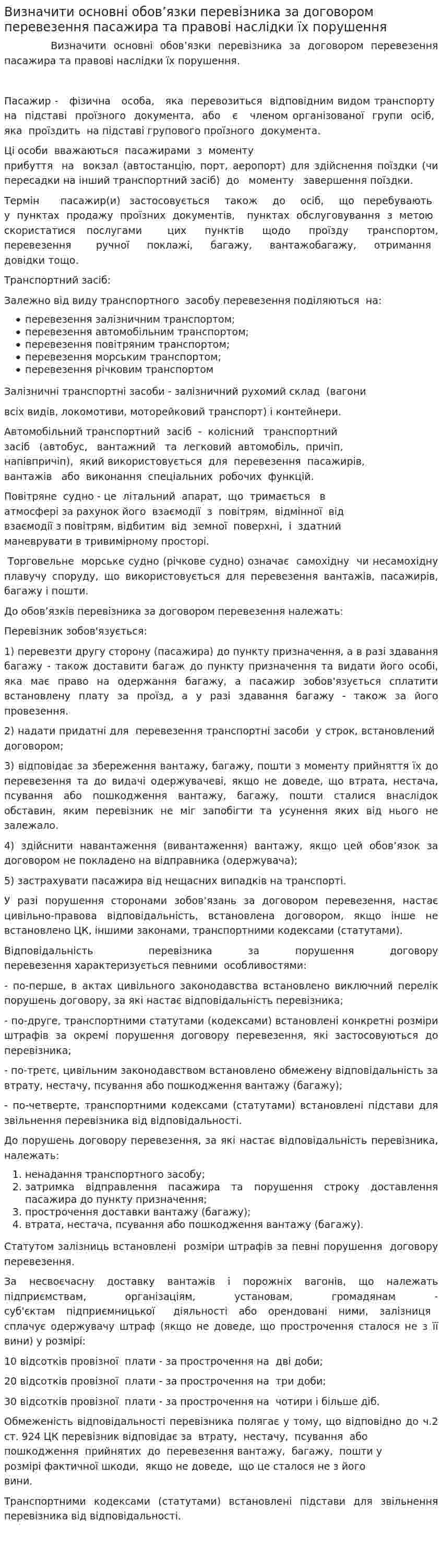 Визначити основні обов’язки перевізника за договором перевезення пасажира та правовi наслідки їх порушення