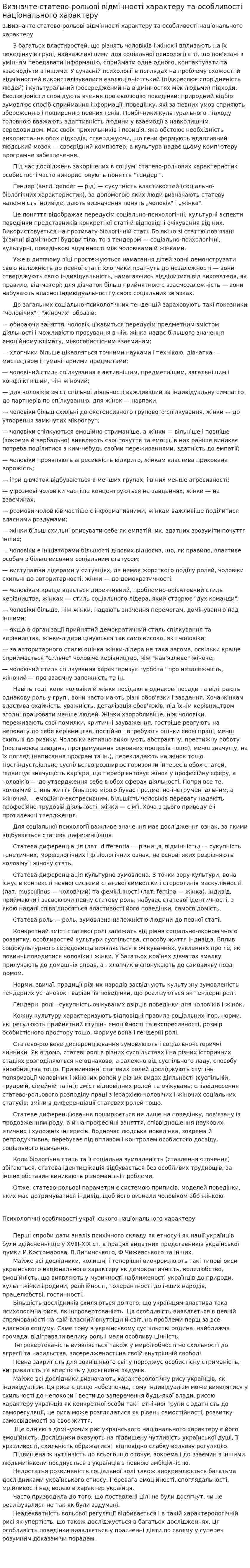 Визначте статево-рольові відмінності характеру та особливості національного характеру
