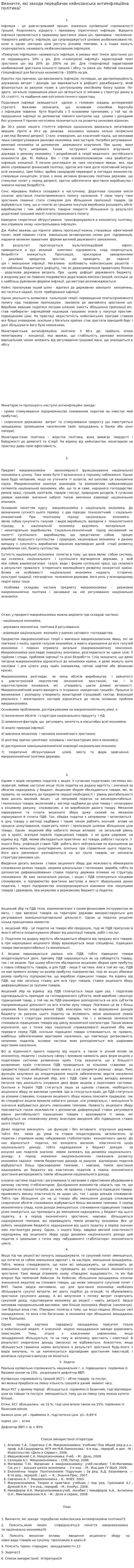 Визначте, які заходи передбачає кейнсіанська антиінфляційна політика?