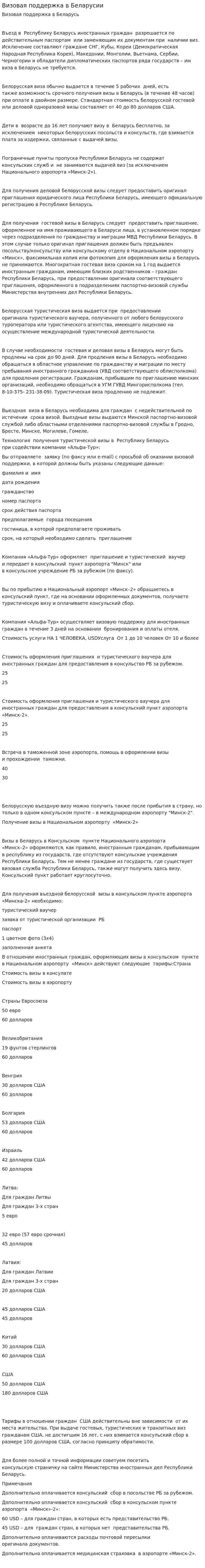 Визовая поддержка в Беларусии
