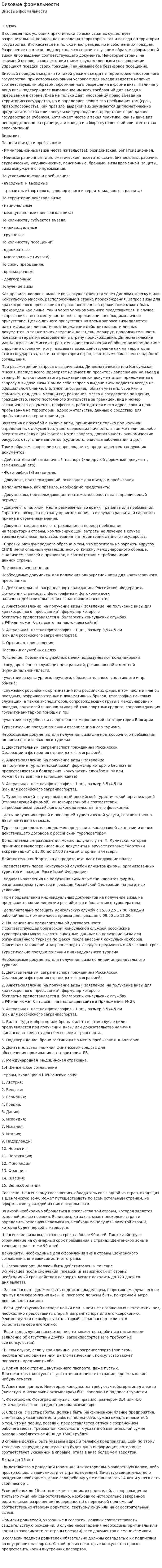 Визовые формальности
