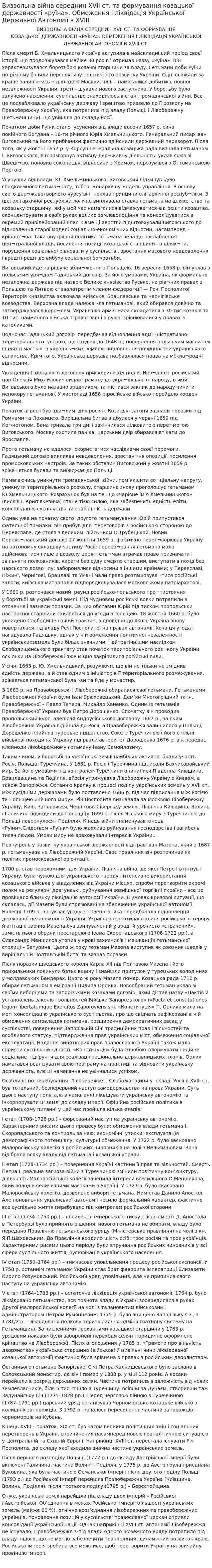 Визвольна війна середнин XVII ст. та формування козацької державності «руїна». Обмеження і ліквідація Української Державної Автономії в XVIII