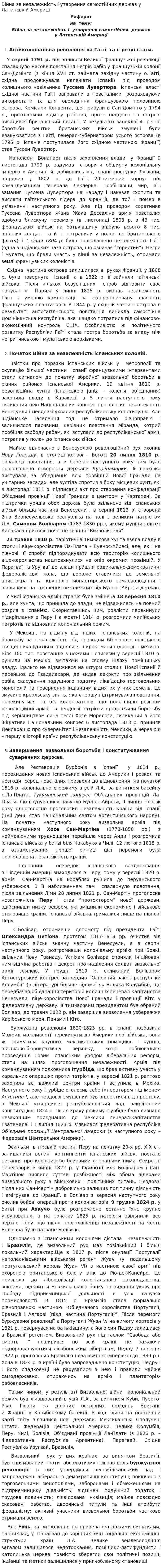 Війна за незалежність і утворення самостійних держав у Латинській Америці