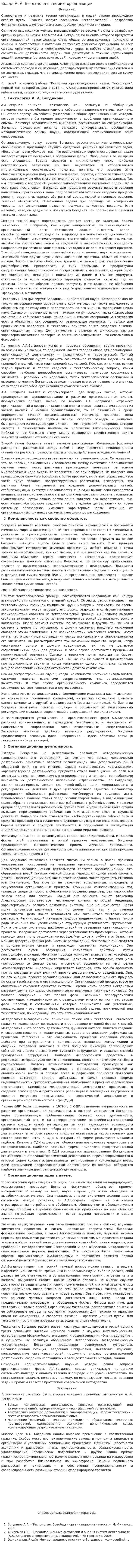 Вклад А. А. Богданова в теорию организации