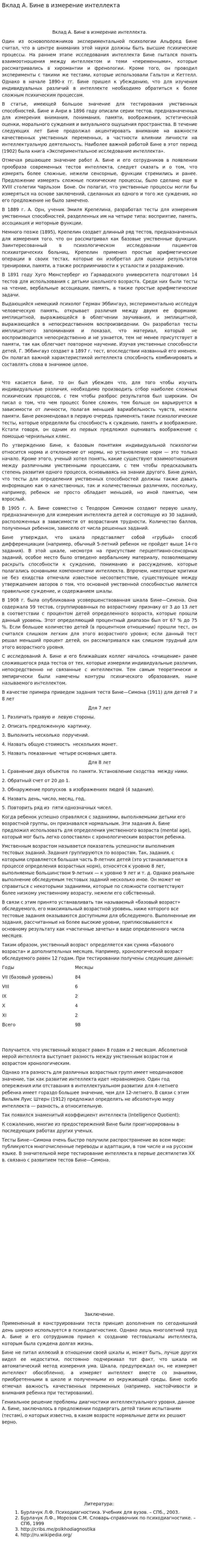 Вклад А. Бине в измерение интеллекта