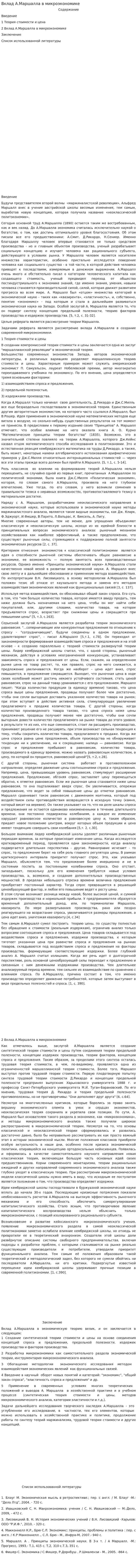 Вклад А.Маршалла в микроэкономике