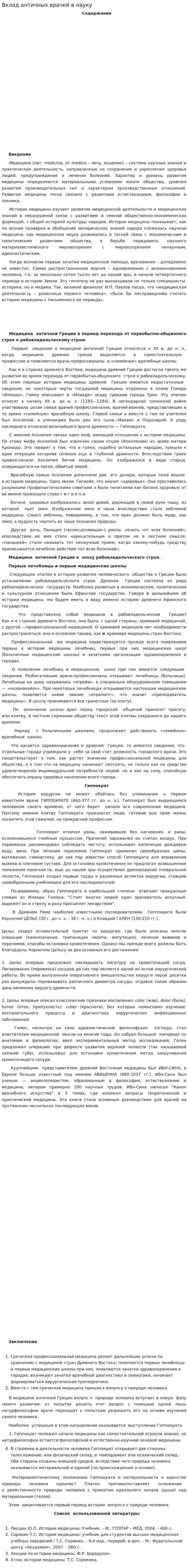 Вклад античных врачей в науку