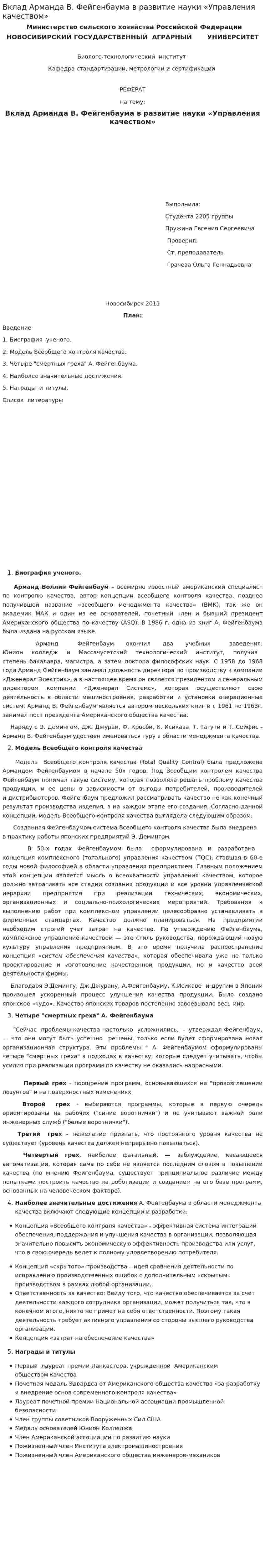 Вклад Арманда В. Фейгенбаума в развитие науки «Управления качеством»