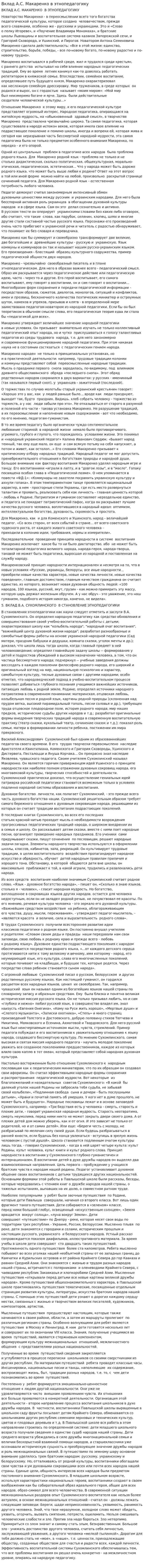 Вклад А.С. Макаренко в этнопедагогику