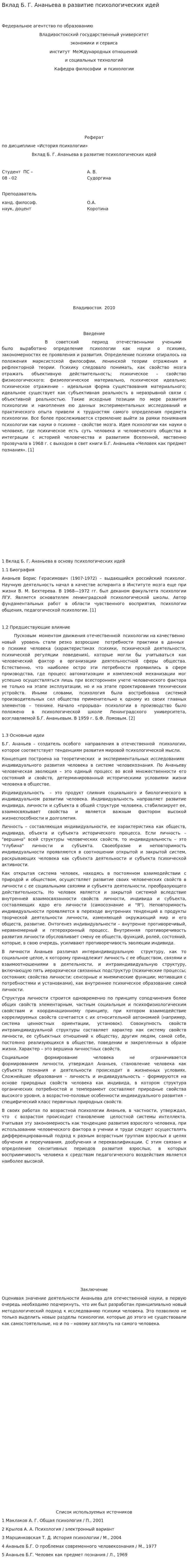 Вклад Б. Г. Ананьева в развитие психологических идей